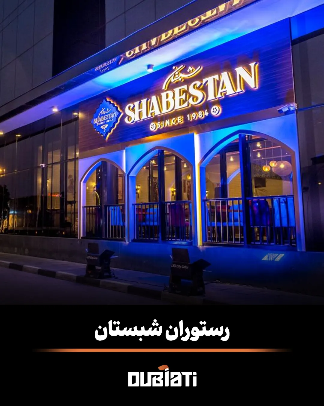 رستوران ایرانی شبستان در دبی