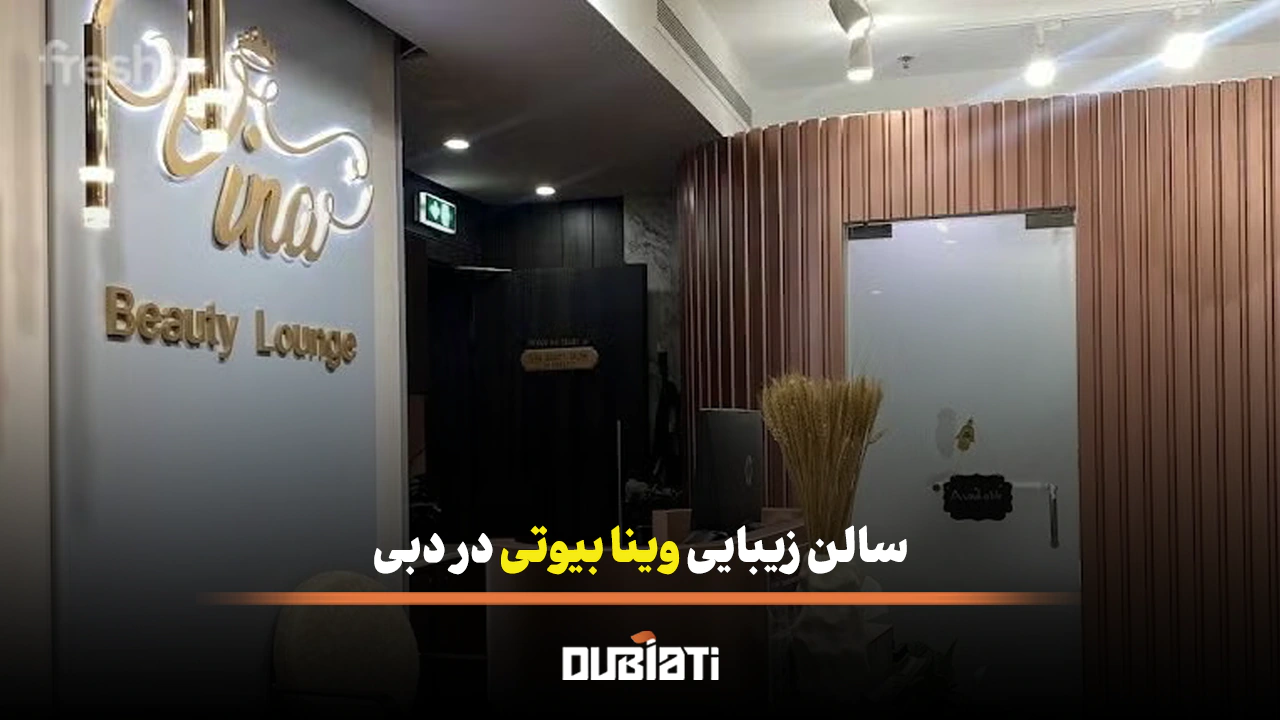 سالن زیبایی وینا بیوتی در دبی