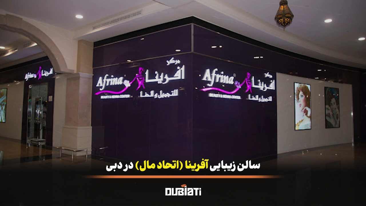 سالن زیبایی آفرینا (اتحاد مال) در دبی