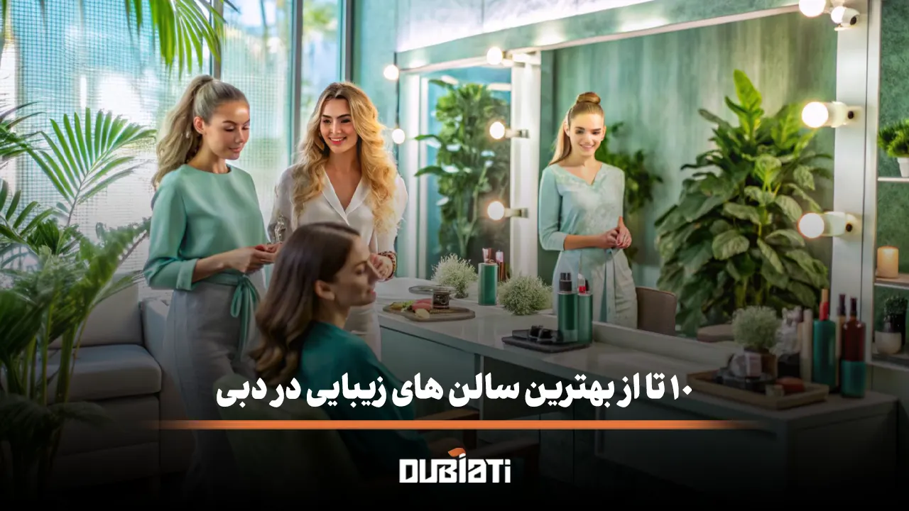 10 تا از بهترین سالن های زیبایی در دبی