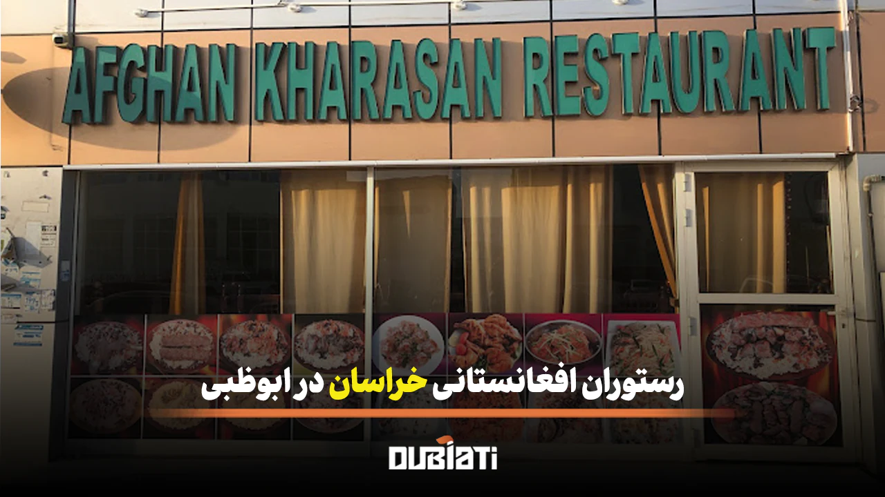 رستوران افغانستانی خراسان در ابوظبی