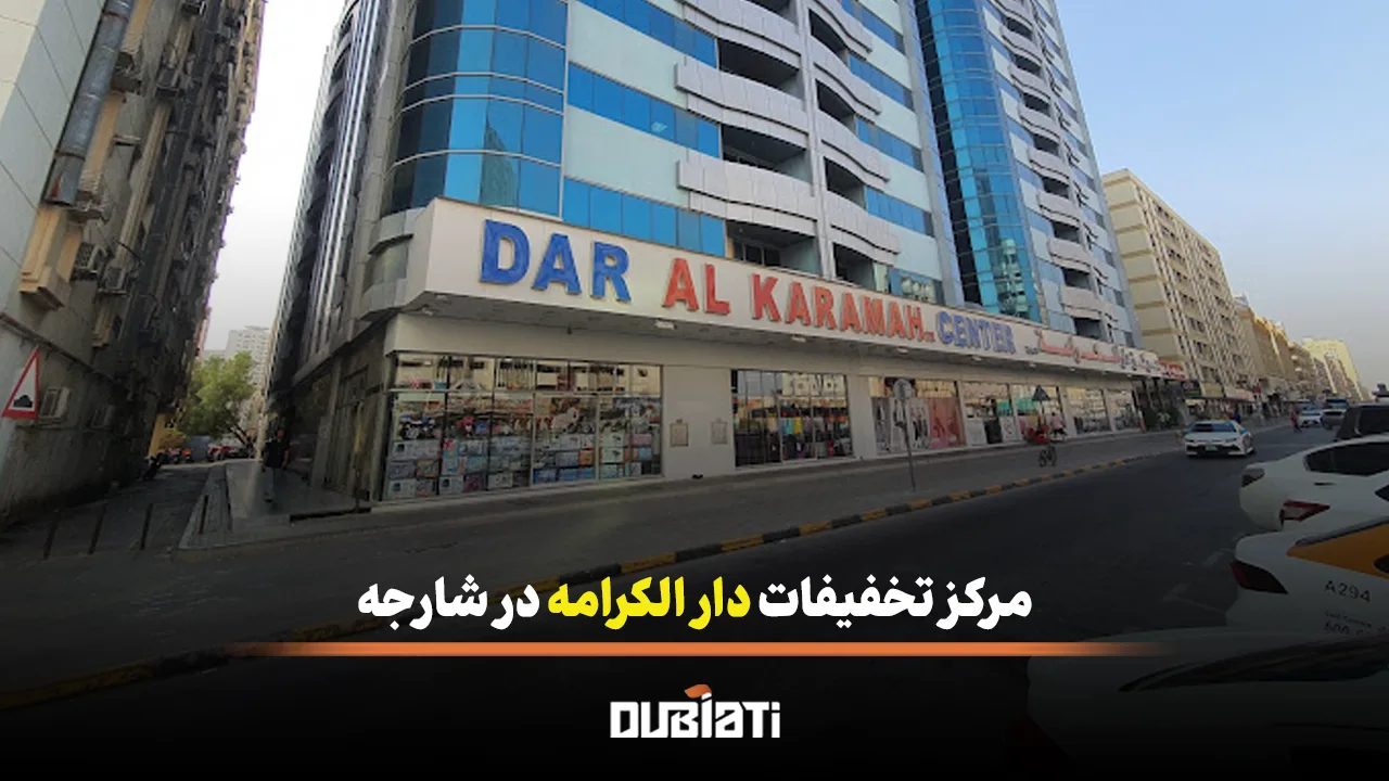 مرکز تخفیفات دار الکرامه در شارجه