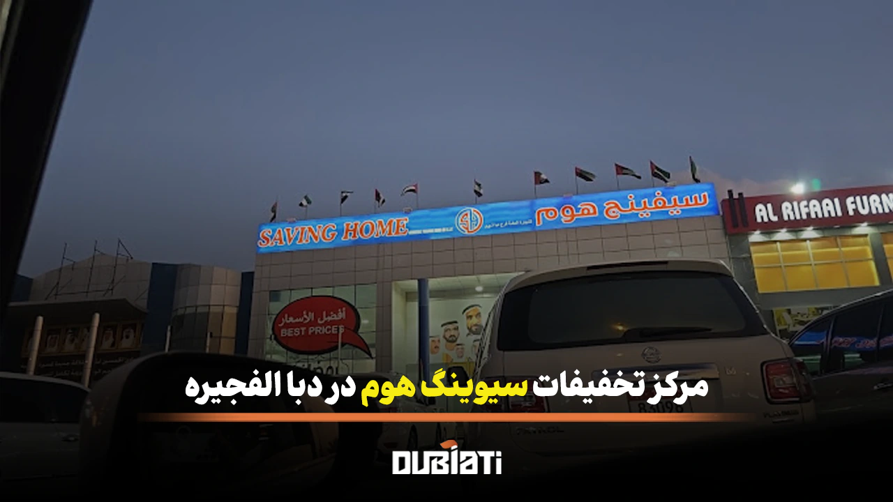 مرکز تخفیفات سیوینگ هوم در دبا الفجیره