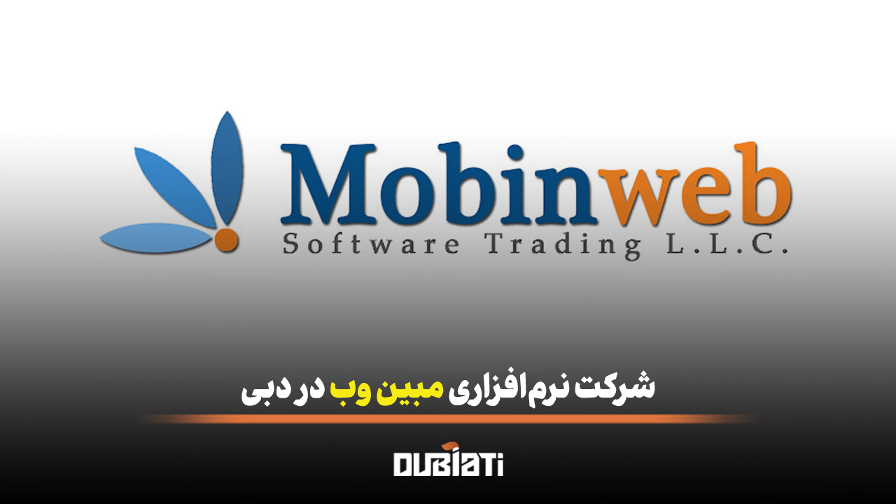شرکت نرم افزاری مبین وب در دبی