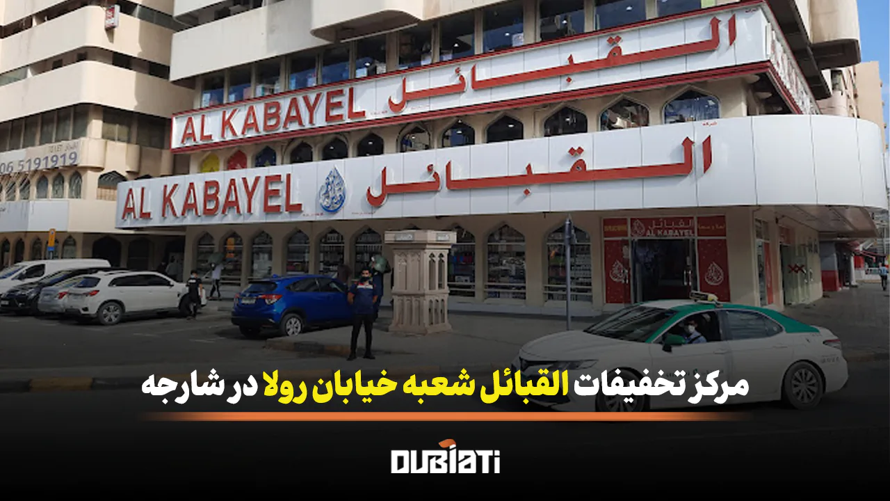 مرکز تخفیفات القبائل شعبه رولا در شارجه