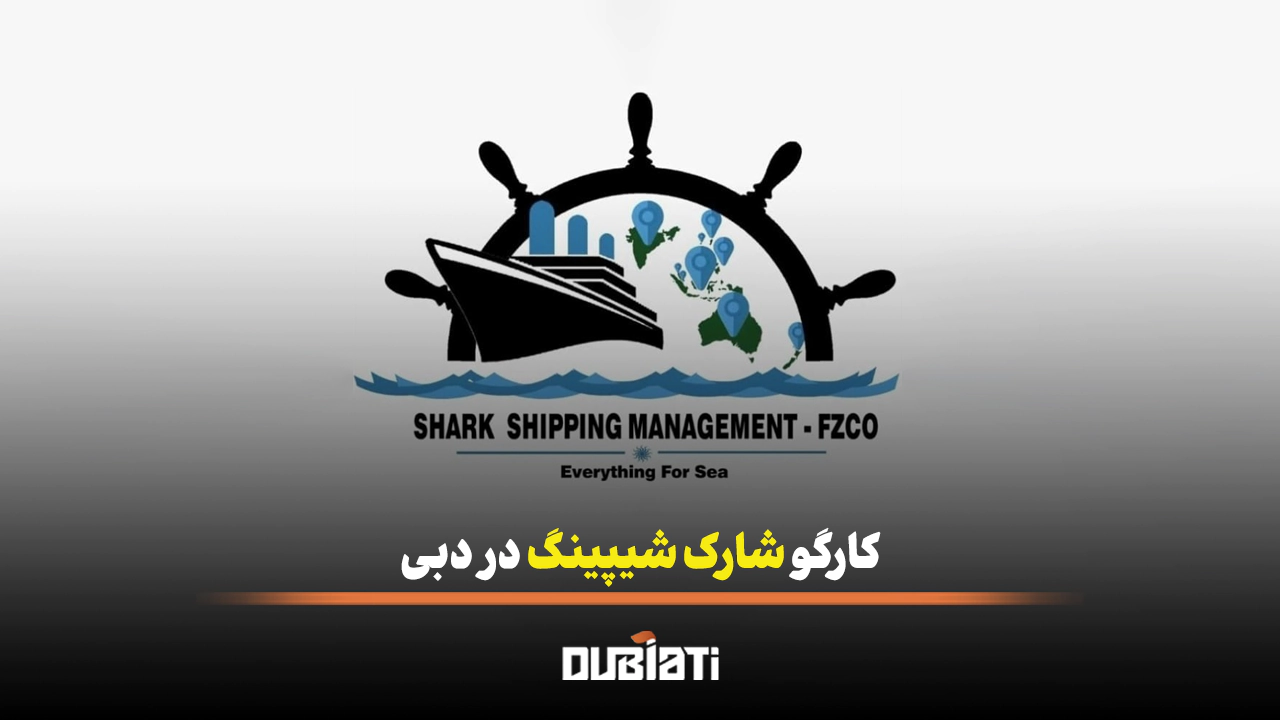 کارگو شارک شیپینگ در دبی