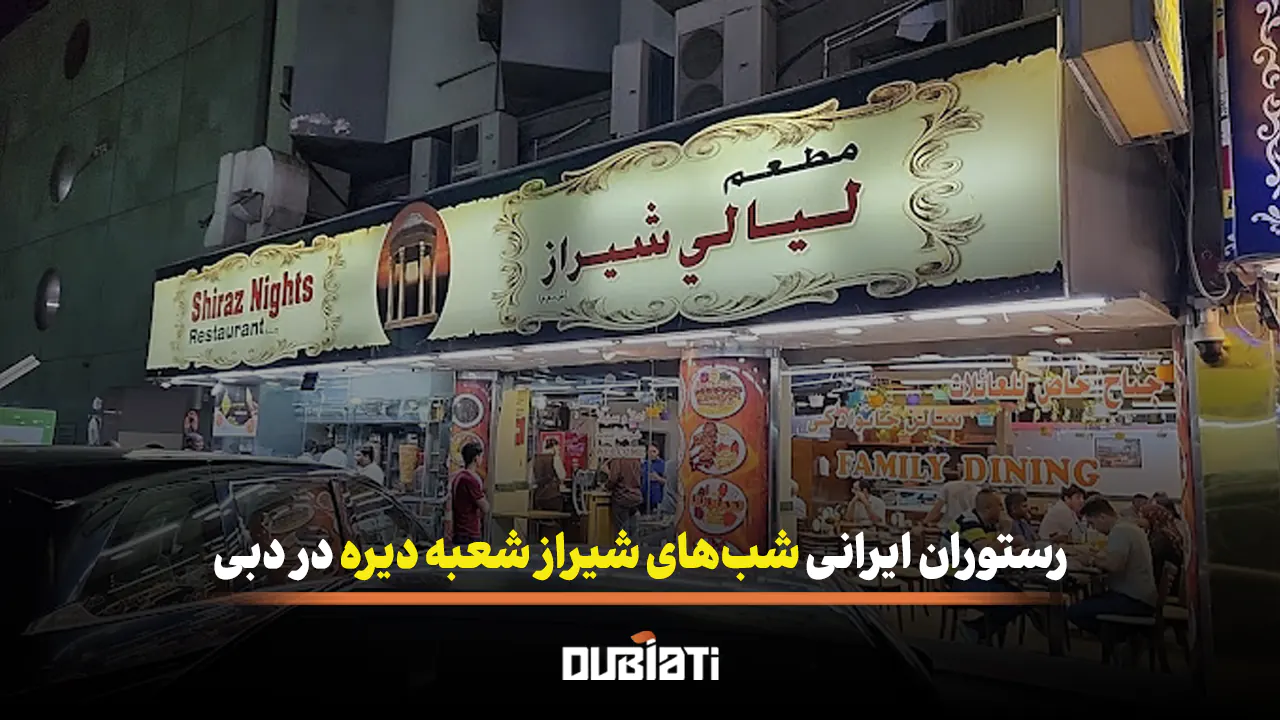 رستوران ایرانی شب های شیراز شعبه دیره در دبی