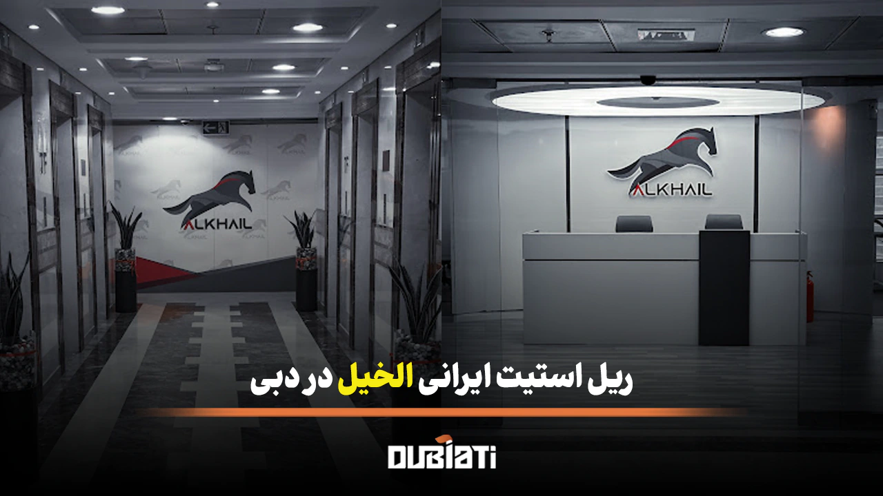 ریل استیت ایرانی الخیل در دبی