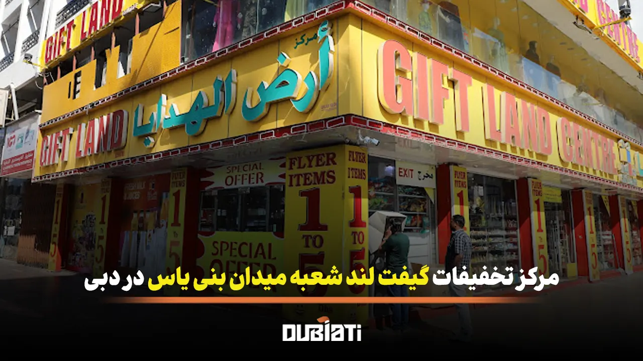 مرکز تخفیفات گیفت لند شعبه میدان بنی یاس در دبی