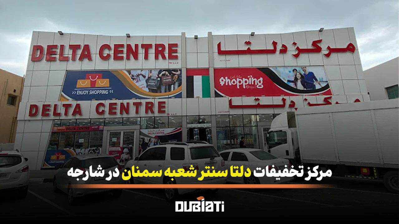 مرکز تخفیفات دلتا سنتر شعبه سمنان در شارجه