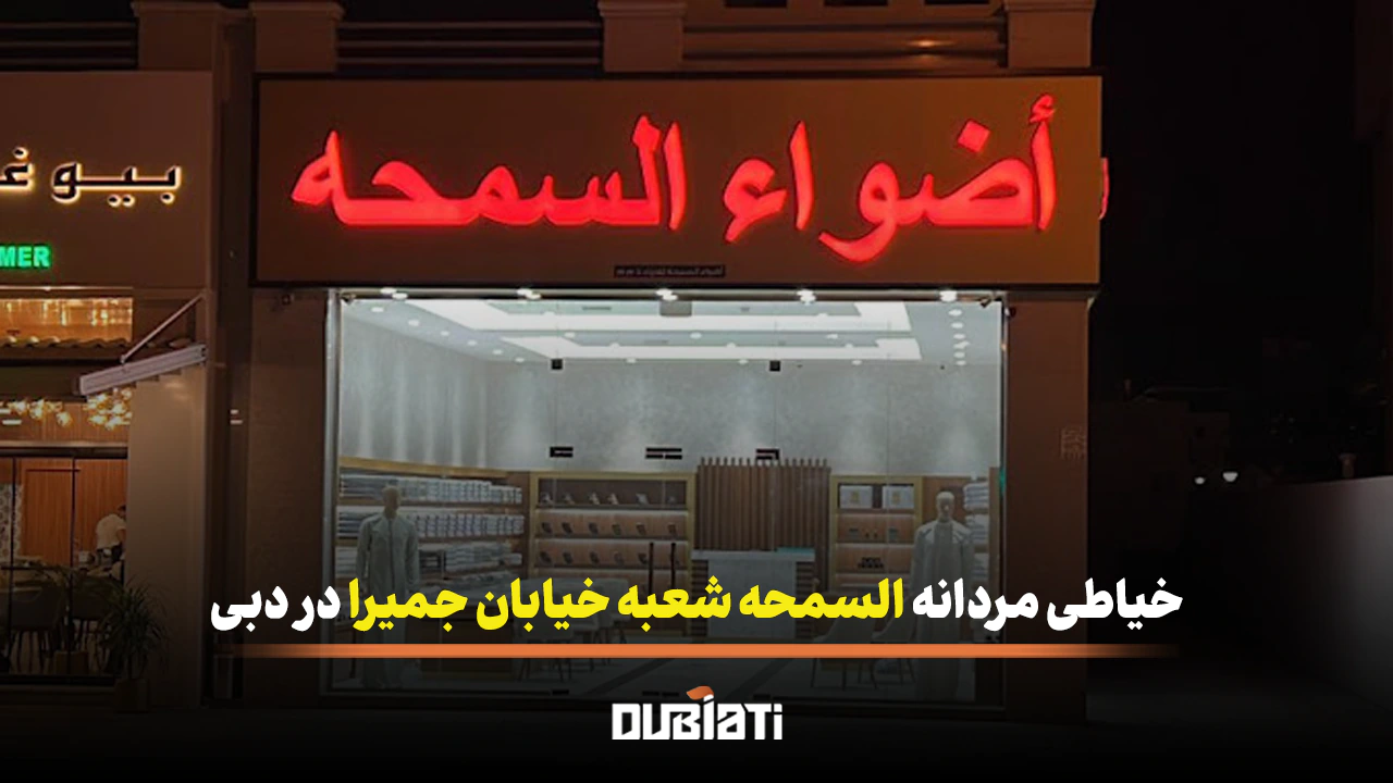 خیاطی مردانه السمحه شعبه خیابان جمیرا در دبی