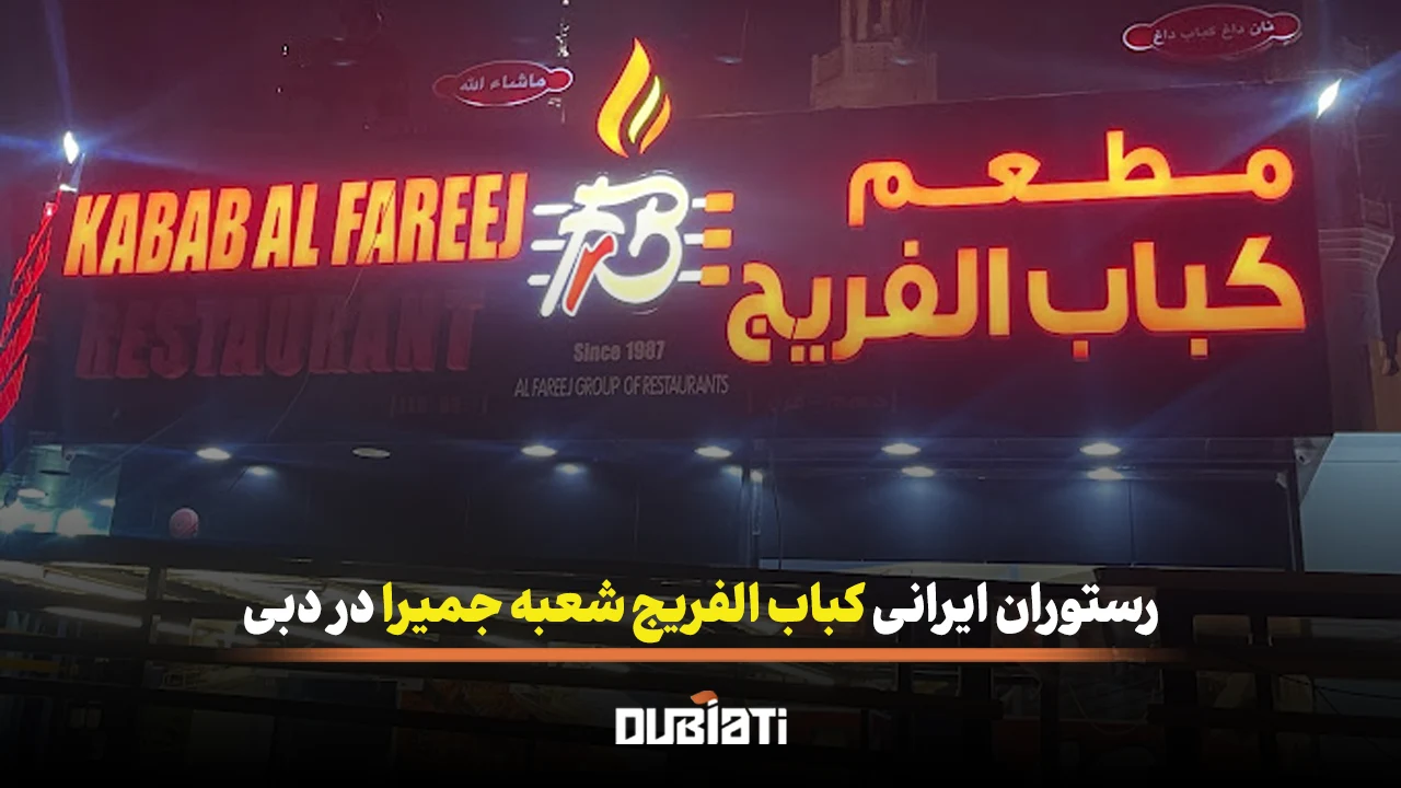 رستوران ایرانی کباب الفریج شعبه جمیرا در دبی
