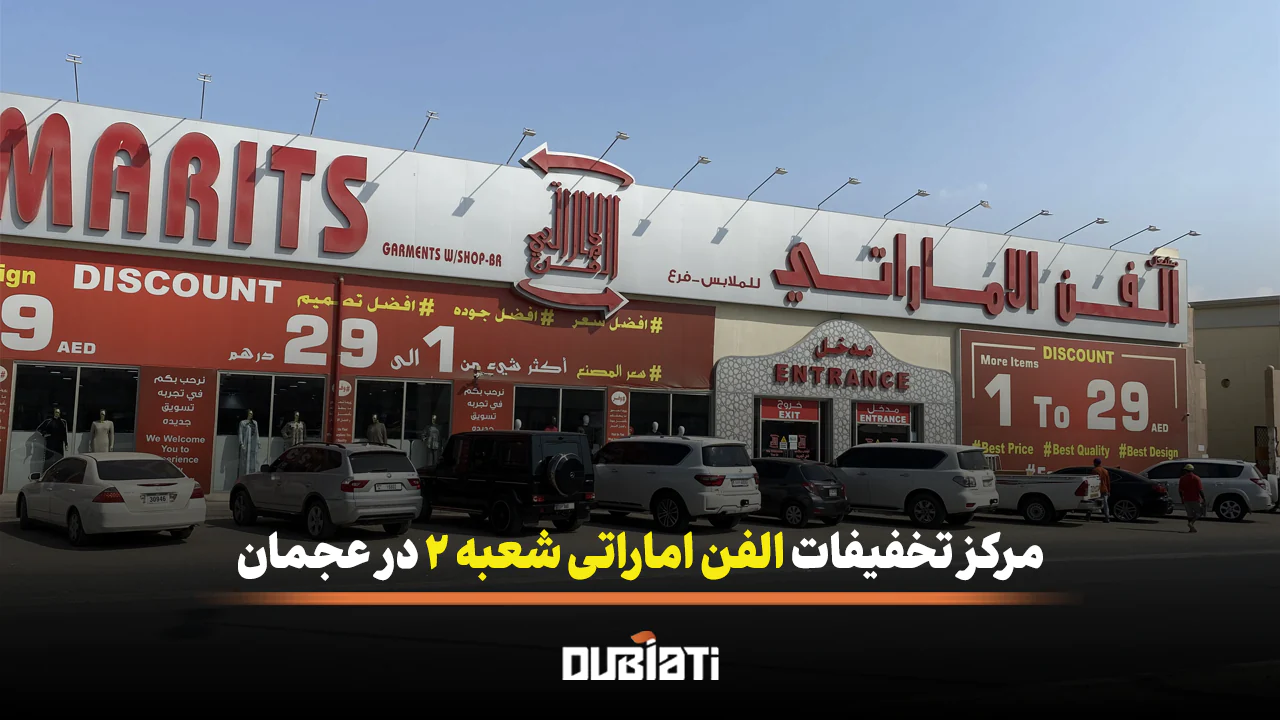 مرکز تخفیفات الفن اماراتی شعبه 2 در عجمان