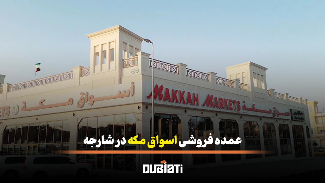 عمده فروشی اسواق مکه در شارجه