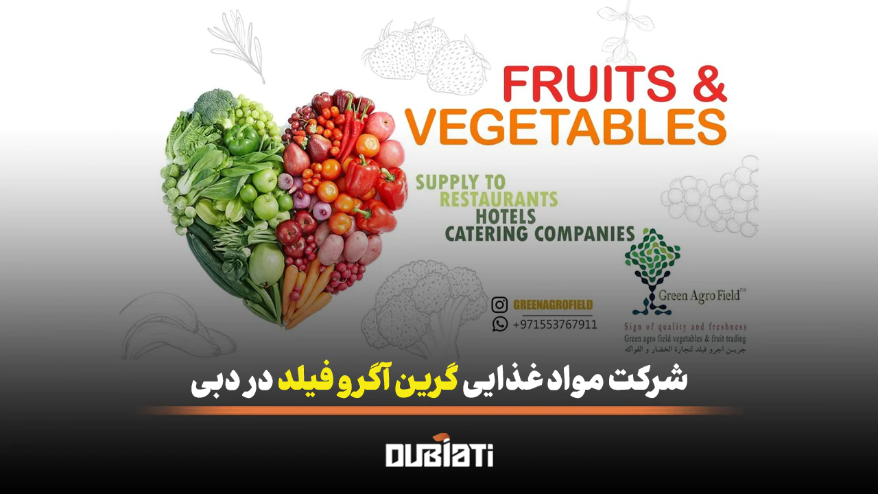 شرکت مواد غذایی گرین آگرو فیلد در دبی