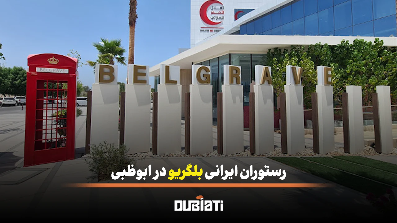 رستوران ایرانی بلگریو در ابوظبی
