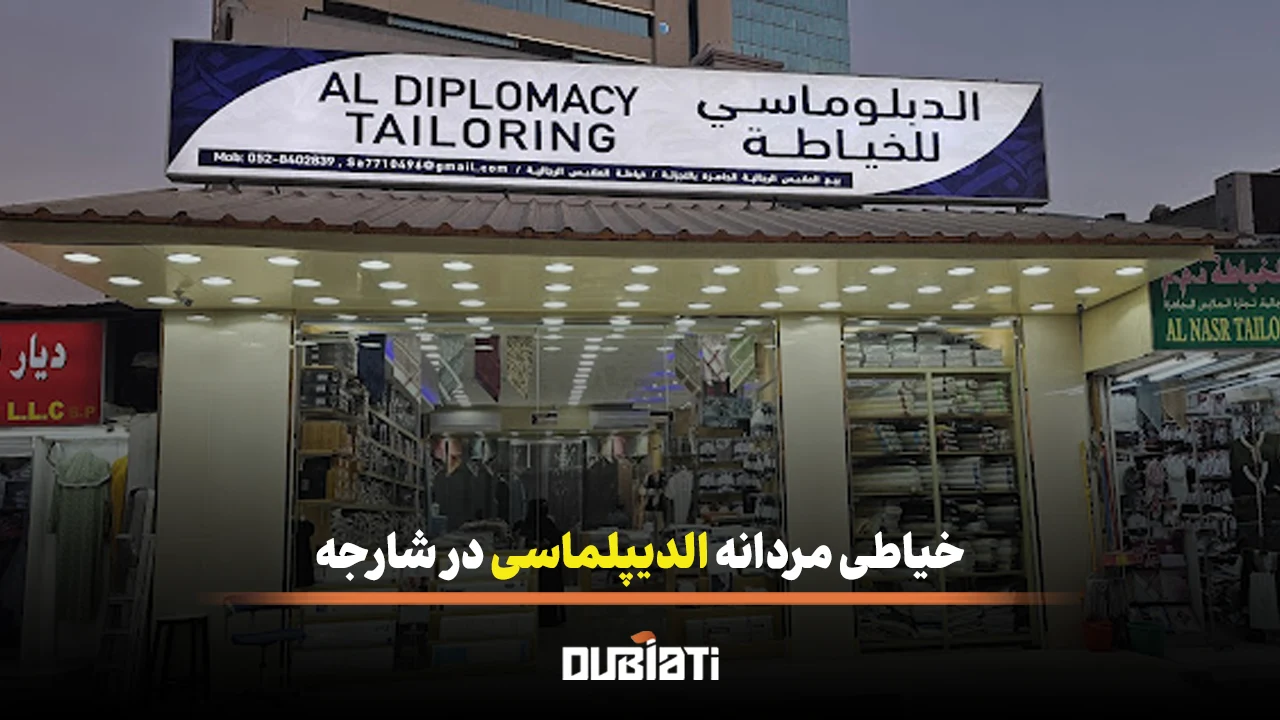 خیاطی مردانه الدیپلماسی در شارجه