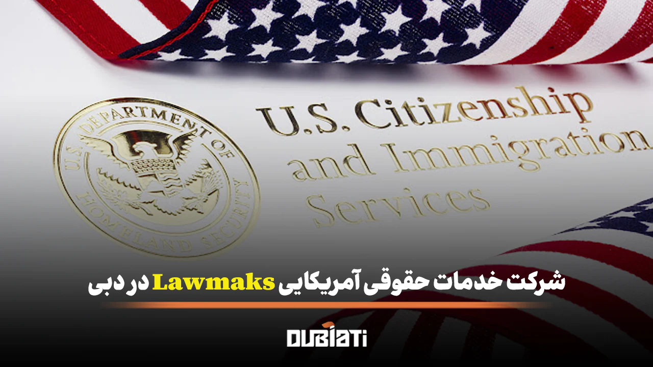 شرکت خدمات حقوقی آمریکایی Lawmaks در دبی