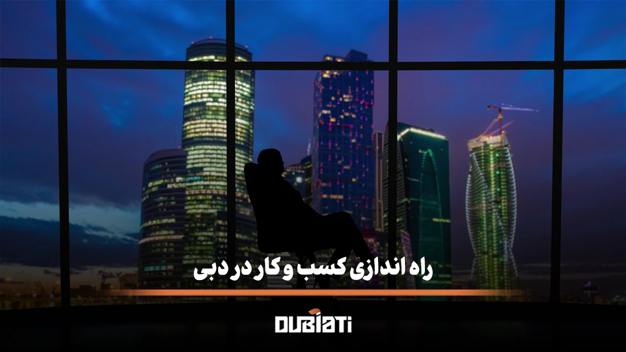 راه اندازی کسب و کار در دبی بهترین ایده های بیزینس در دبی