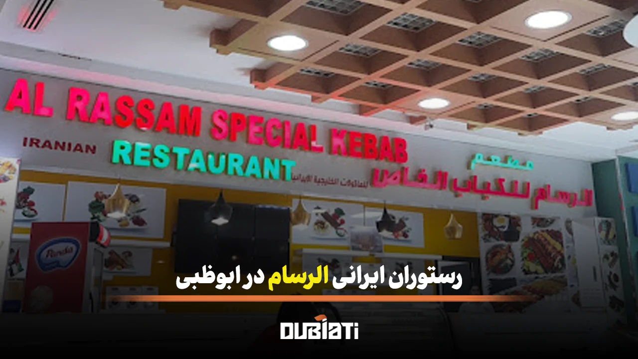 رستوران ایرانی الرسام در ابوظبی