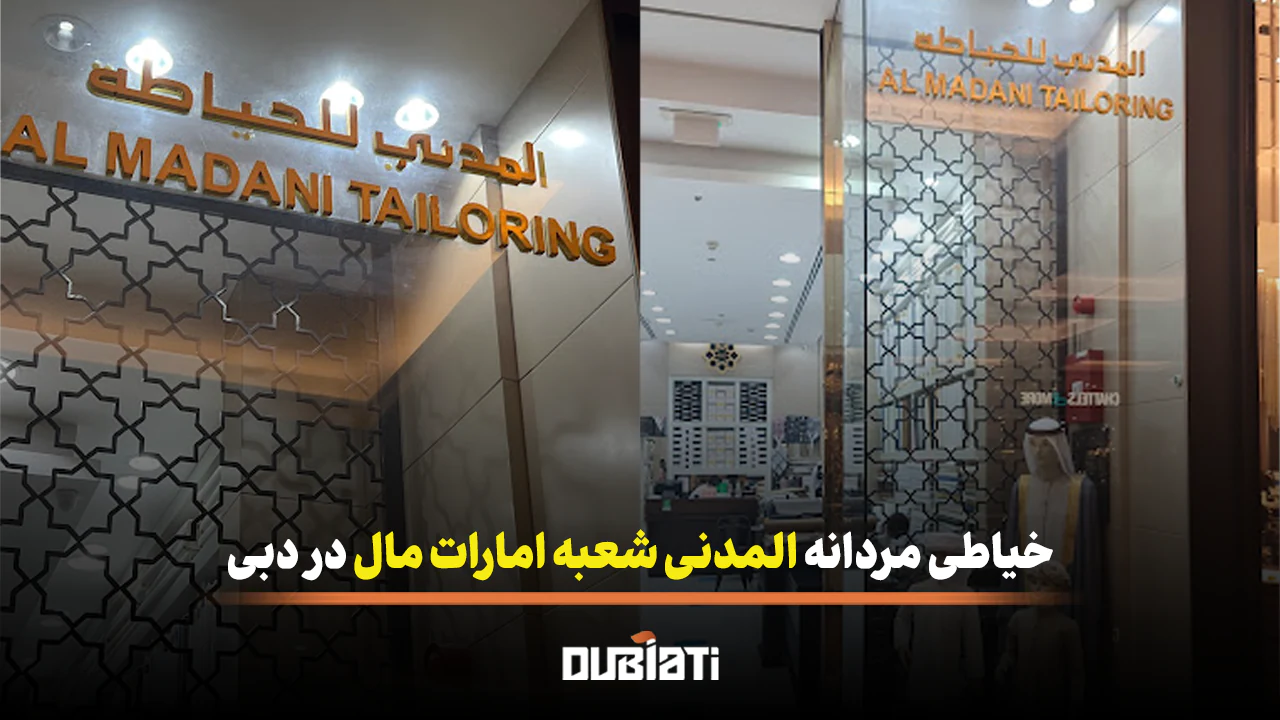 خیاطی مردانه المدنی شعبه امارات مال در دبی