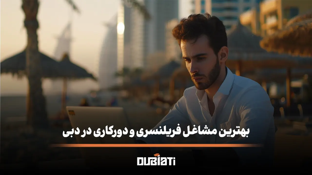 بهترین مشاغل فریلنسری و دورکاری در دبی