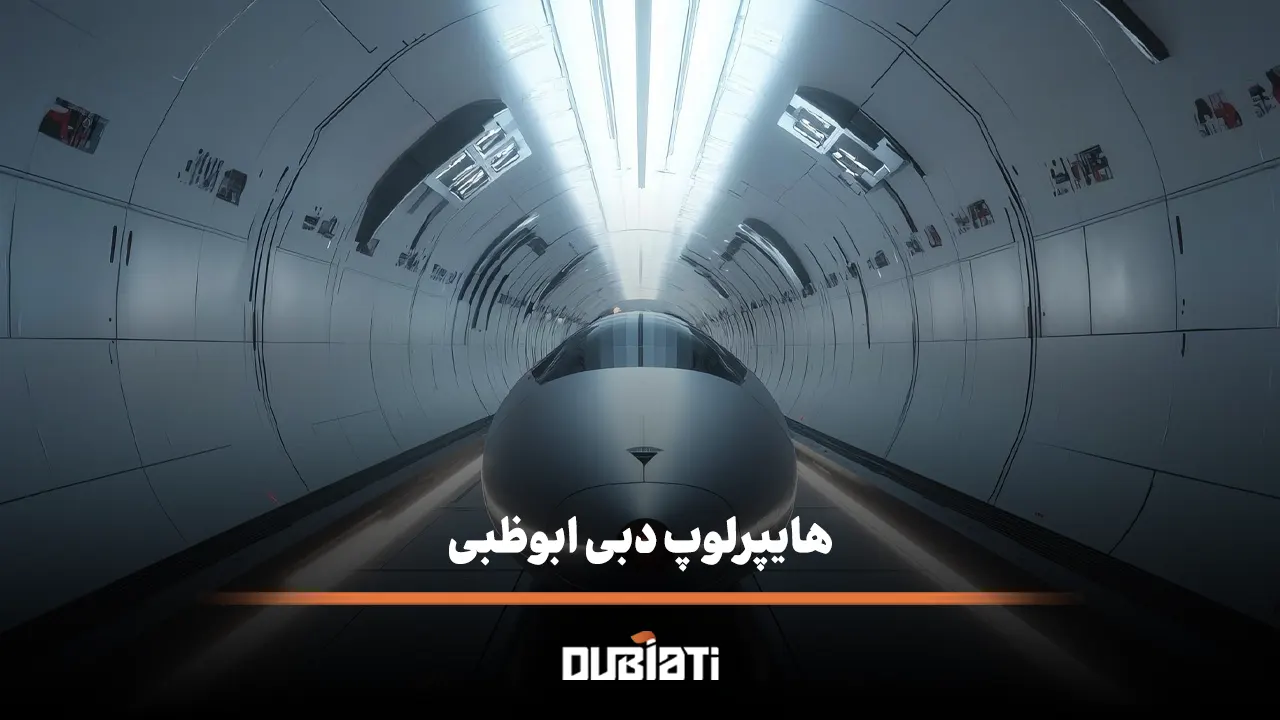 هایپرلوپ دبی ابوظبی سریع ترین حمل و نقل در امارات