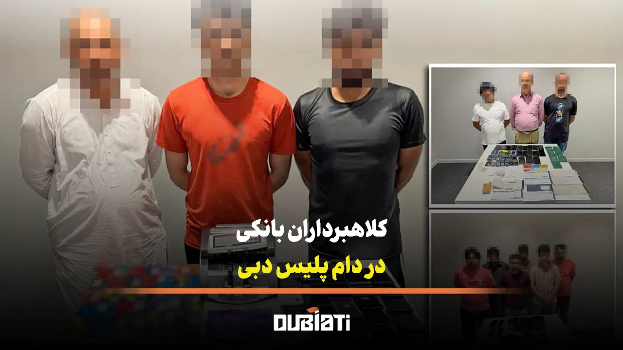 پلیس دبی 3 باند کلاهبرداری بانکی را دستگیر کرد