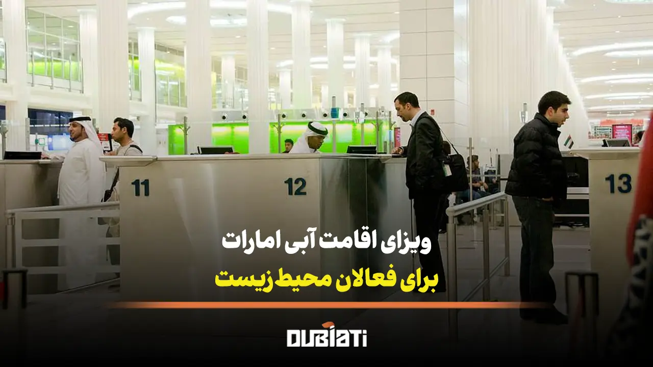 ویزای اقامت آبی امارات برای فعالان محیط زیست