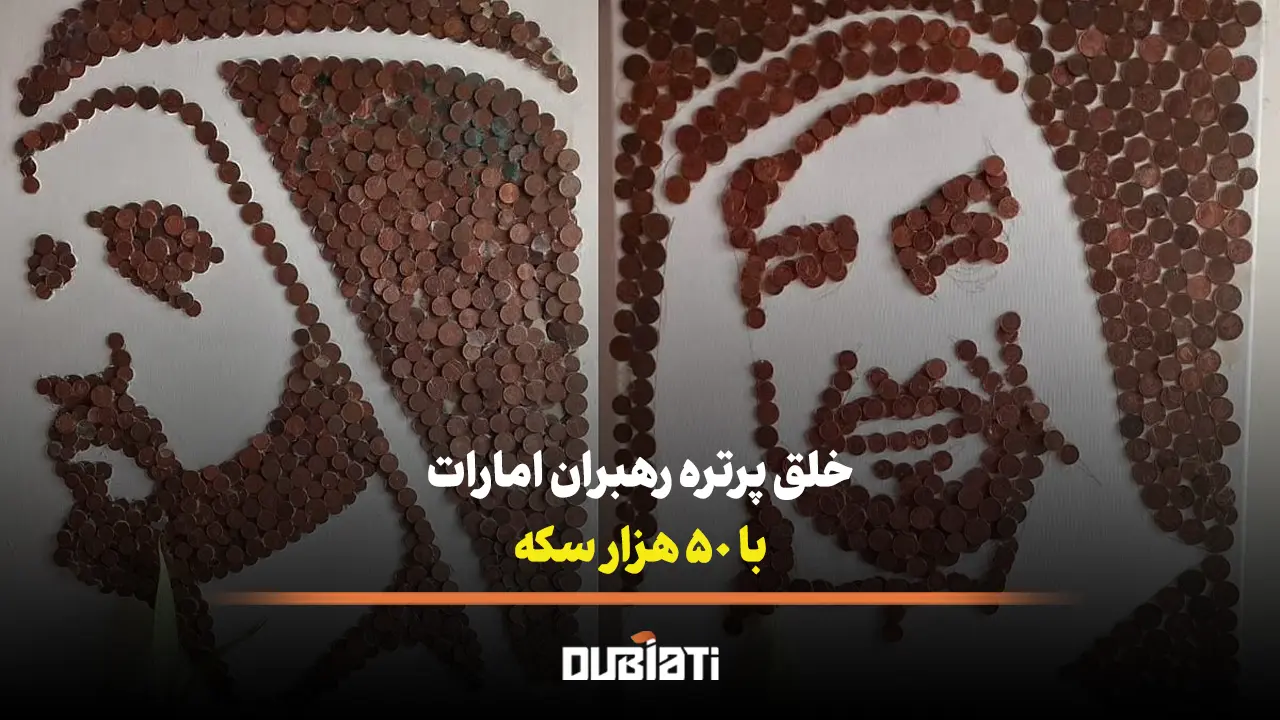 خلق پرتره رهبران امارات با 50 هزار سکه
