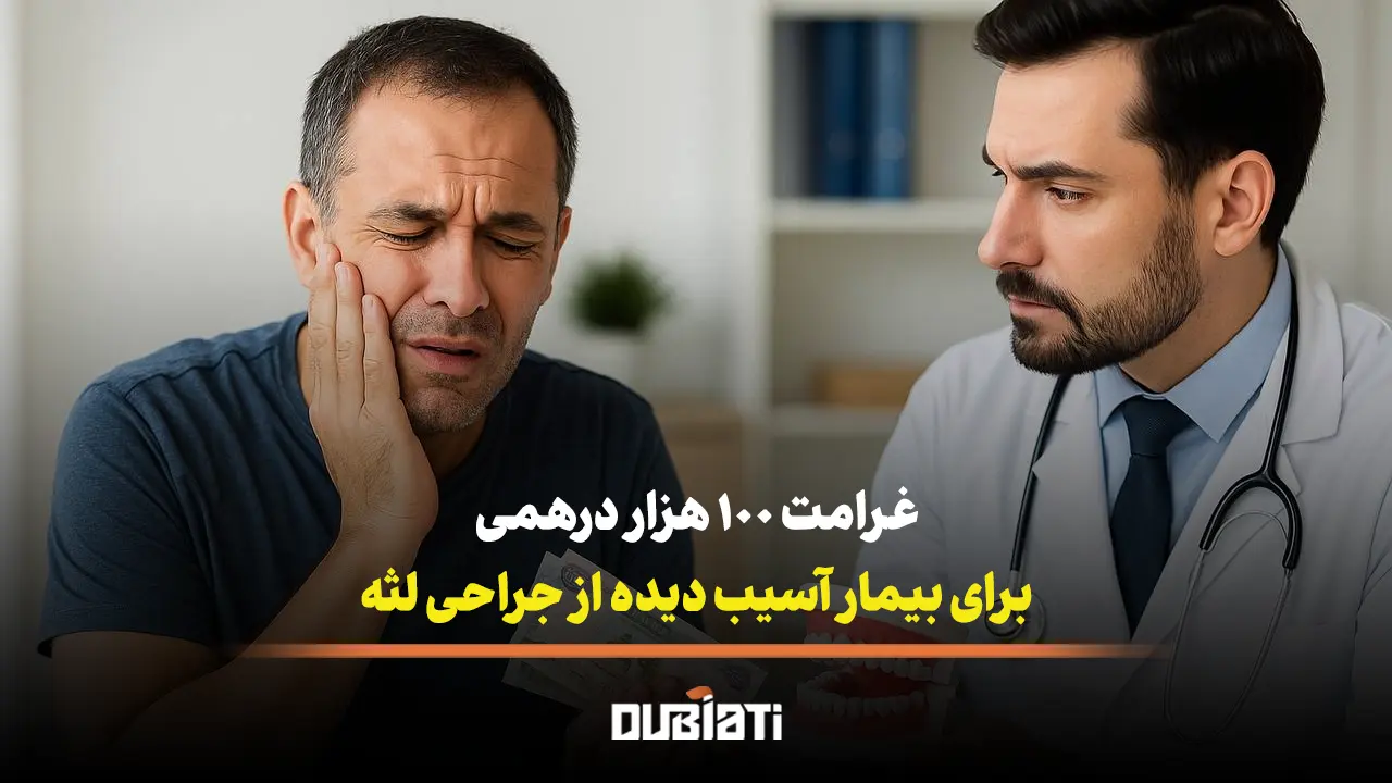 غرامت 100 هزار درهمی یک بیمار از جراحی لثه در ابوظبی