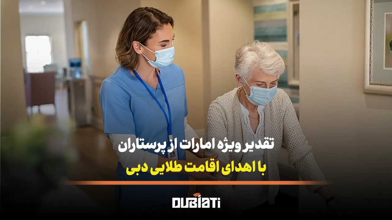تقدیر ویژه امارات از پرستاران با اهدای اقامت طلایی دبی
