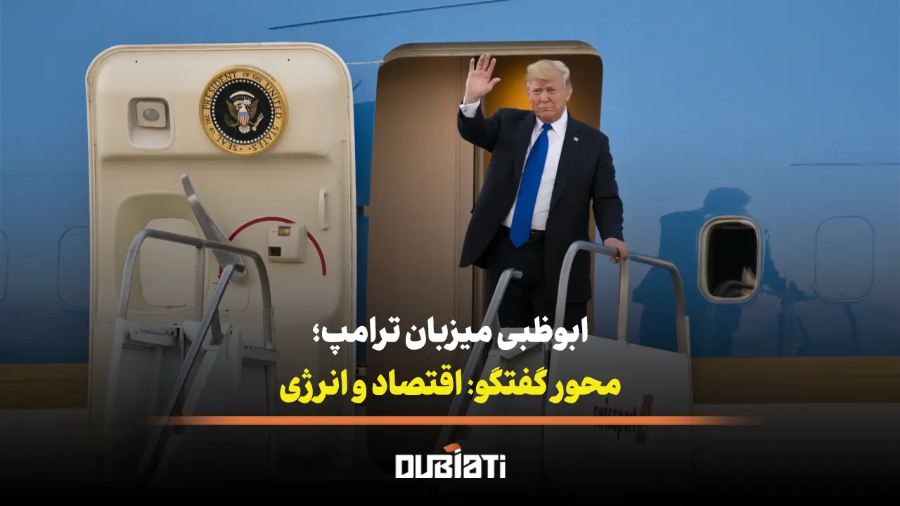 ابوظبی میزبان ترامپ با محوریت گفتگو درمورد اقتصاد و انرژی