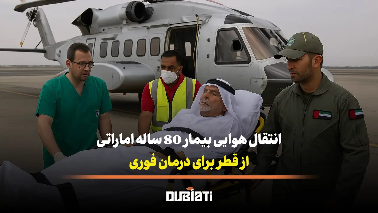 انتقال هوایی بیمار 80 ساله اماراتی از قطر برای درمان فوری