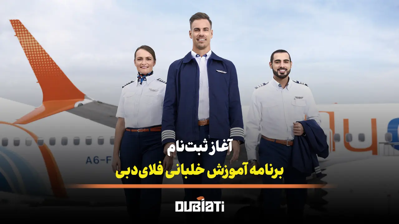 آغاز ثبت نام برنامه حرفه ای آموزش خلبانی فلای دبی