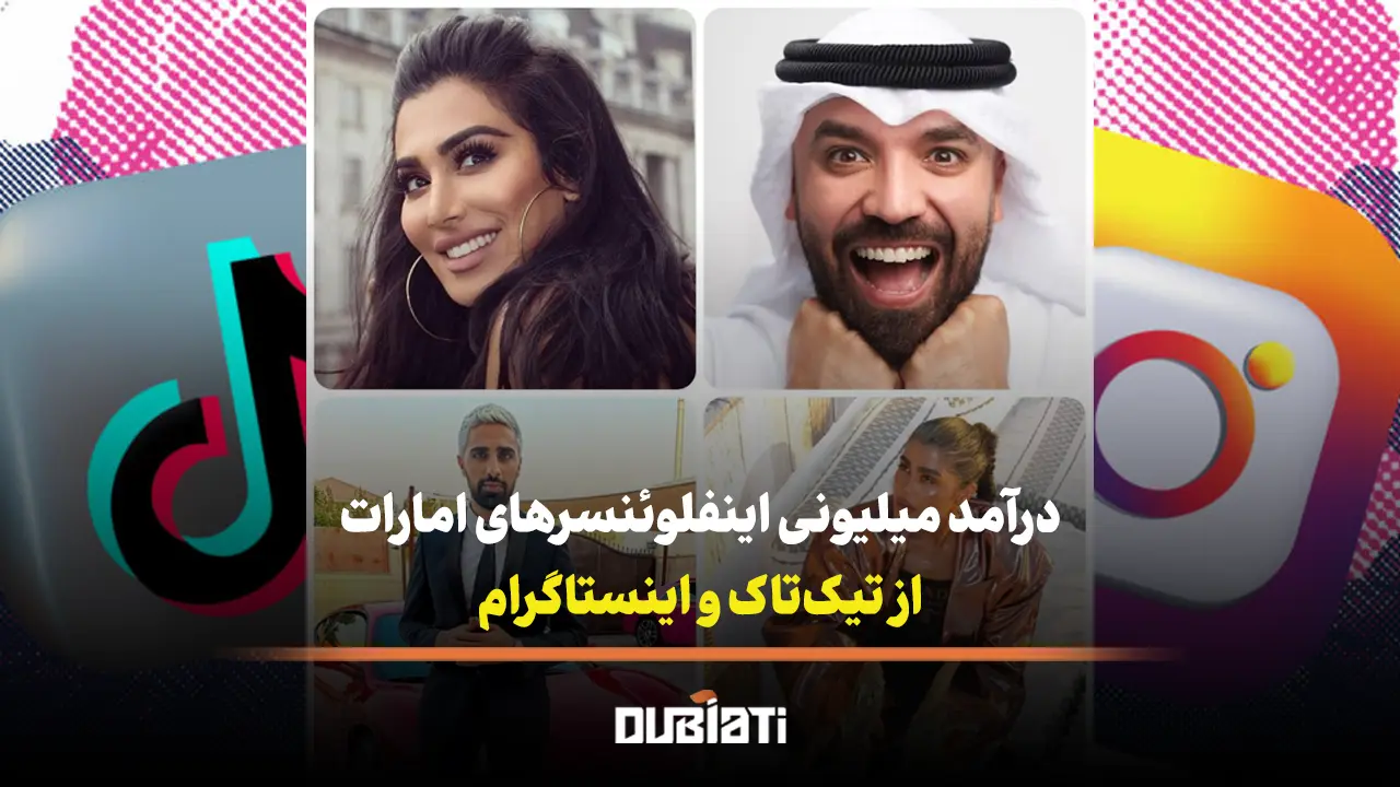 درآمد میلیونی اینفلوئنسرهای امارات از تیک تاک و اینستاگرام