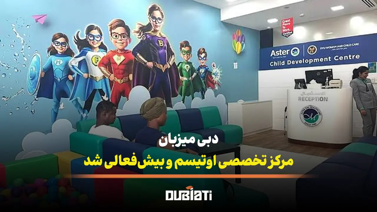 دبی میزبان مرکز تخصصی اوتیسم و بیش فعالی شد