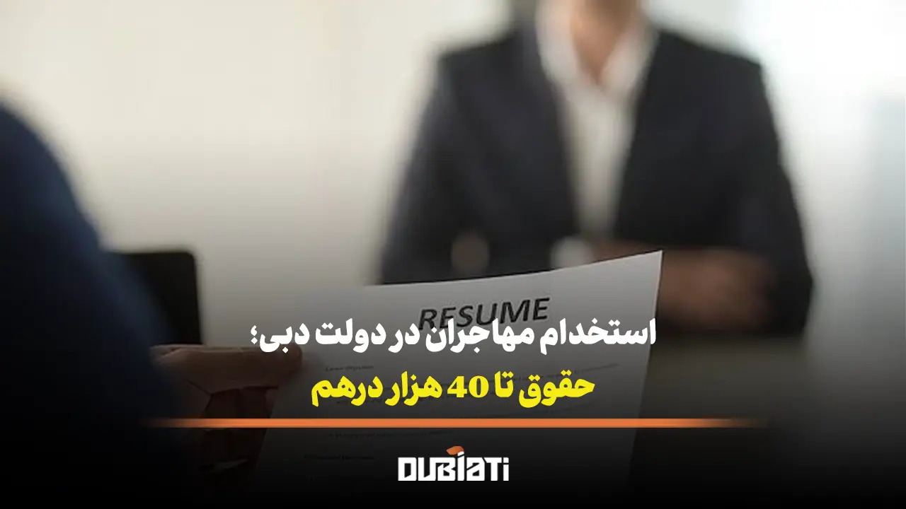 استخدام مهاجران در دولت دبی با حقوق تا 40 هزار درهم