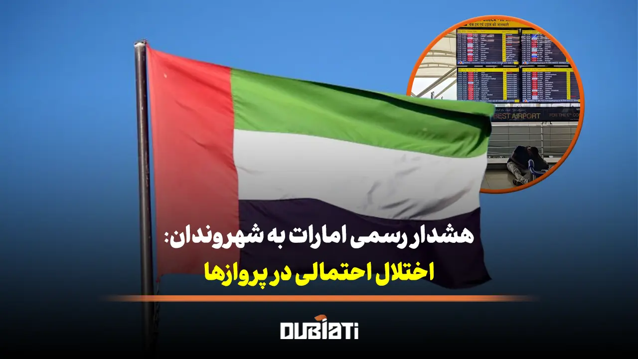 هشدار امارات درباره ی اختلال احتمالی در پروازها