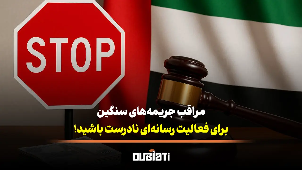 تا 1 میلیون درهم جریمه برای فعالیت رسانه‌ای نادرست در امارات