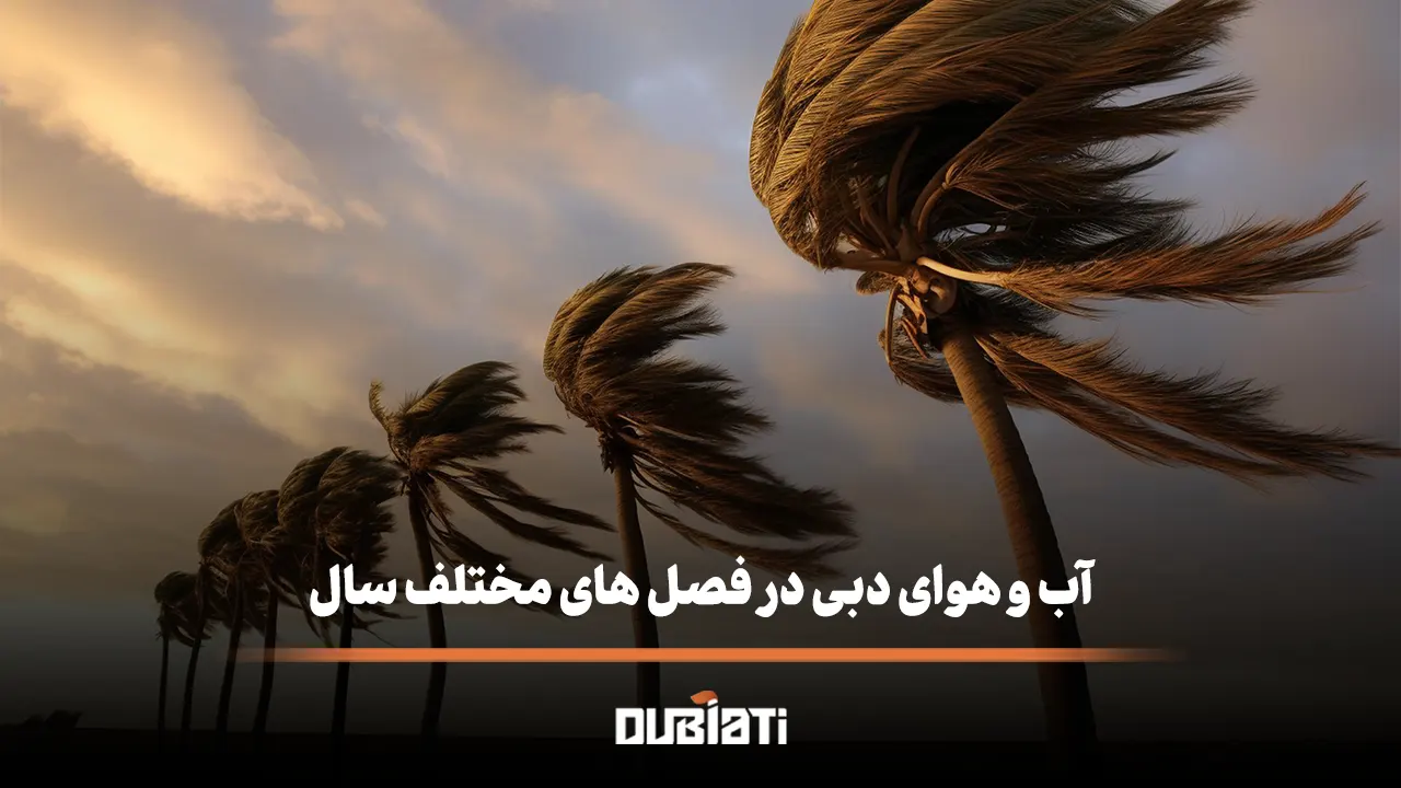 آب و هوای دبی در فصل های مختلف سال