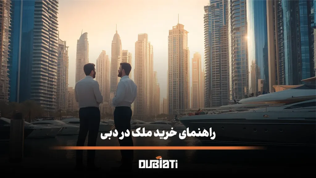 راهنمای خرید ملک در دبی سرمایه گذاری و اقامت در امارات