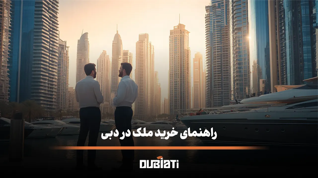 راهنمای خرید ملک در دبی سرمایه گذاری و اقامت در امارات