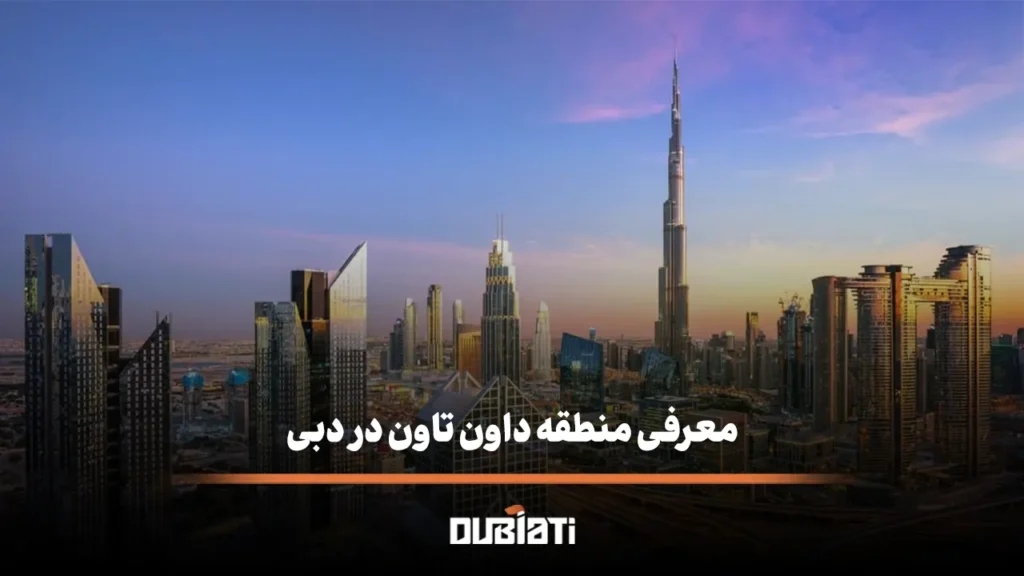 معرفی منطقه داون تاون در دبی، زندگی در Downtown Dubai