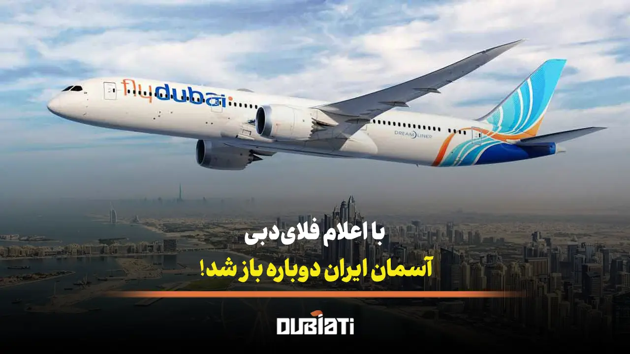 با اعلام فلای دبی آسمان ایران دوباره باز شد!