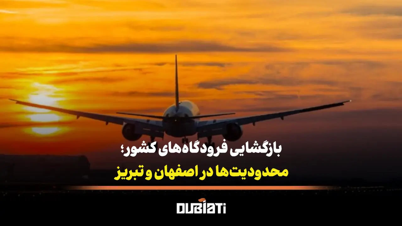 بازگشایی فرودگاه های کشور و ادامه محدودیت در اصفهان و تبریز!