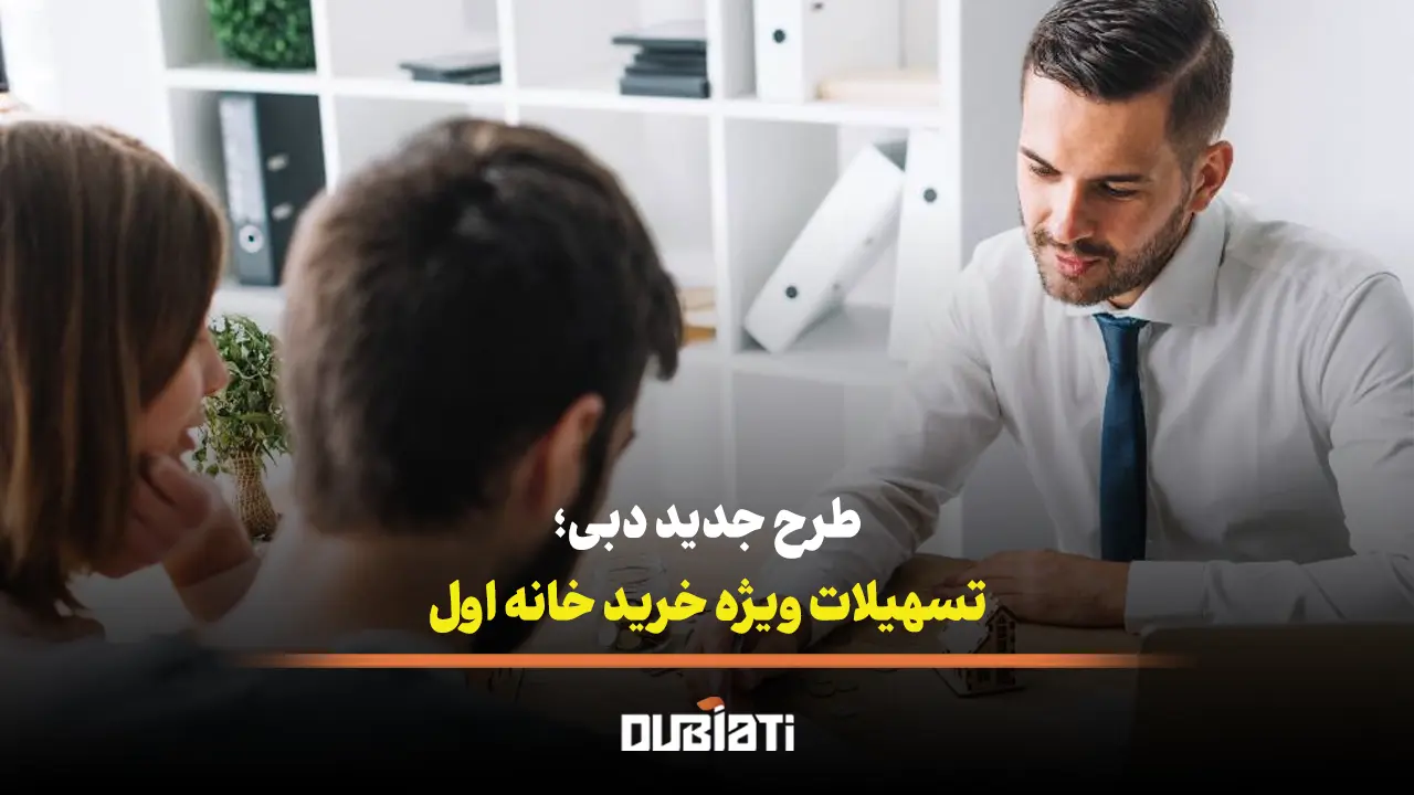 تسهیلات ویژه دبی برای خریداران خانه برای اولین بار!