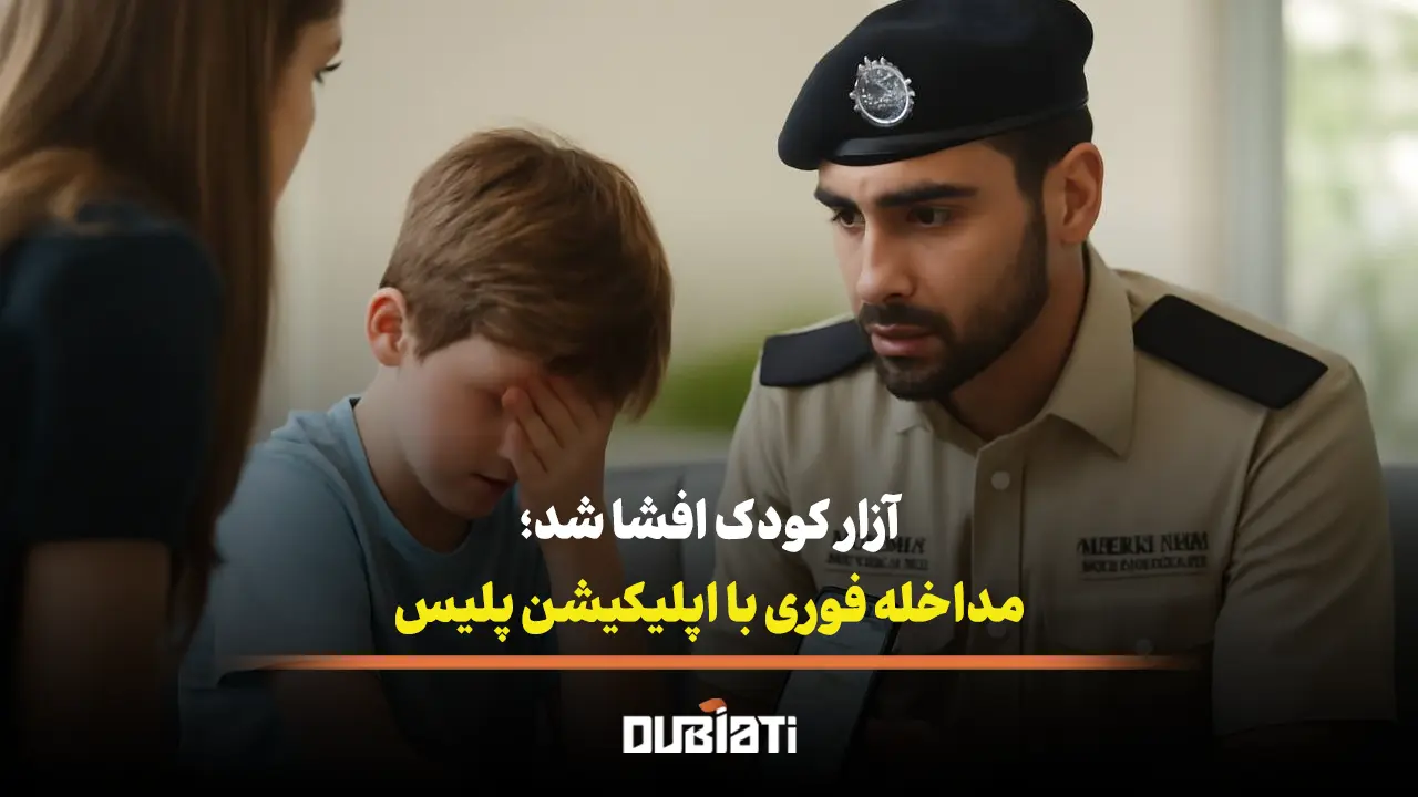یک کودک 10 ساله در دبی پدر خود را بدلیل آزار شدید گزارش کرد