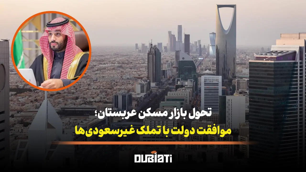 موافقت عربستان با مالکیت املاک و مستغلات برای غیر سعودی ها