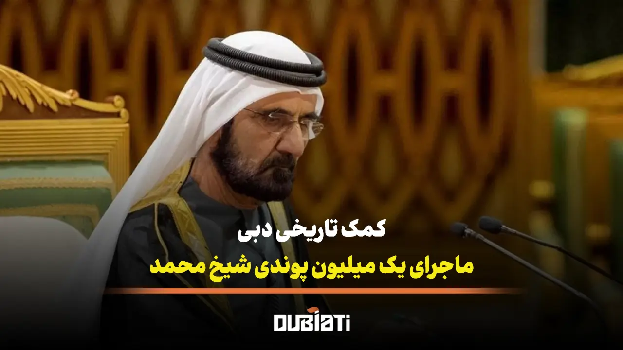 کمک یک میلیون پوندی شیخ محمد بن راشد در Live Aid